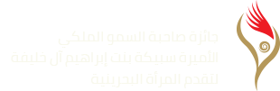 جائزة صاحبة السمو الملكي الأميرة سبيكة بنت إبراهيم آل خليفةلتقدم المرأة البحرينية