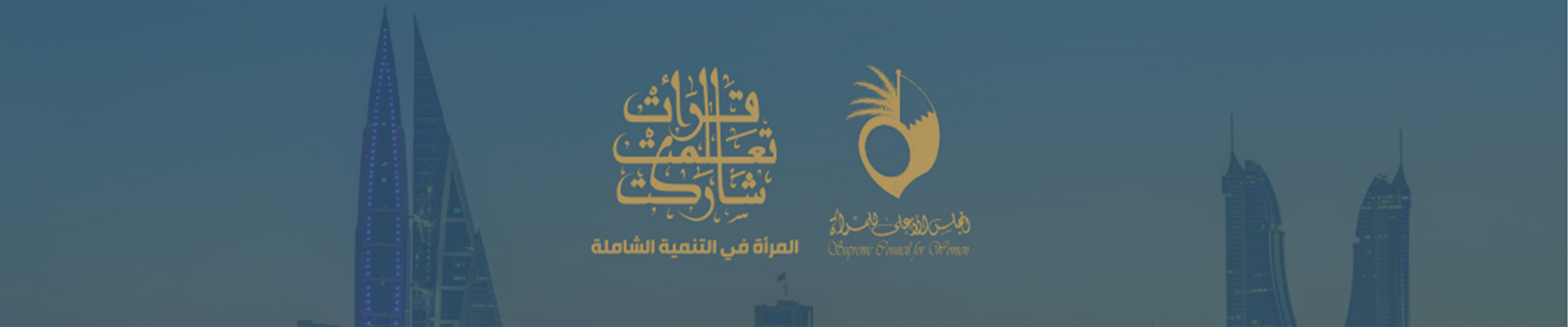 الارشادات الخاصة باستخدام شعار يوم المرأة البحرينية  2023