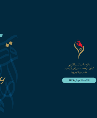 HRH Princess Sabeeka bint Ibrahim Al Khalifa Award for the Advancement of Bahraini Women - Eighth Session