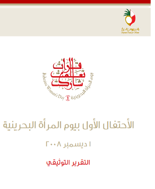 الأحتفال بيوم المرأة البحرينية 2008