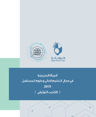 المرأة البحرينية في مجال التعليم العالي وعلوم المستقبل 2019 -الكتيب التوثيقي