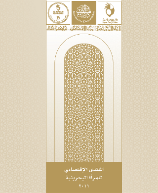 المنتدى الأقتصادي للمرأة البحرينية 2011