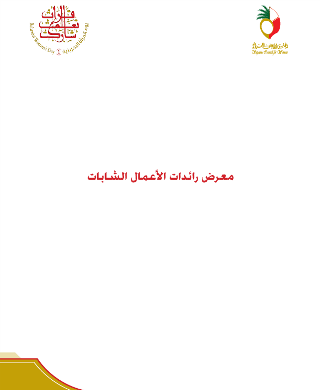معرض رائدات الأعمال الشابات - يوم المرأة البحرينية 2011