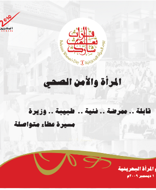 يوم المرأة البحرينية 2009 - المرأة والصحة