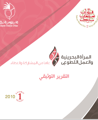 يوم المرأة البحرينية 2010 - المرأة والعمل التطوعي
