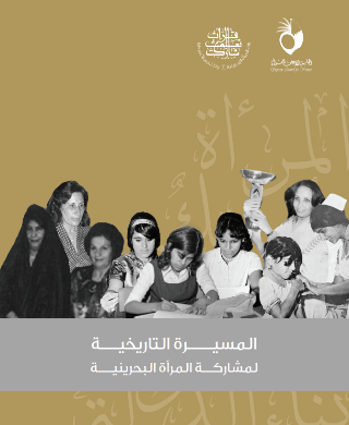 المســيرة التــاريخية للمـــرأة البحرينيــة
