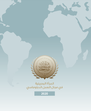 المرأة البحرينية في مجال العمل الدبلوماسي