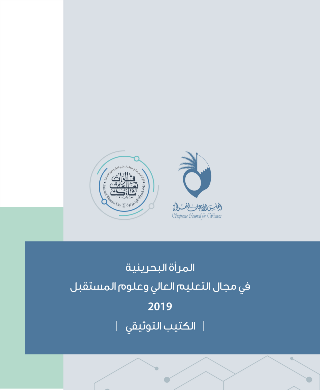 المرأة في مجال التعليم العالي وعلوم المستقبل