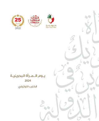 يوم المرأة البحرينية 2024 - الكتيب التوثيقي