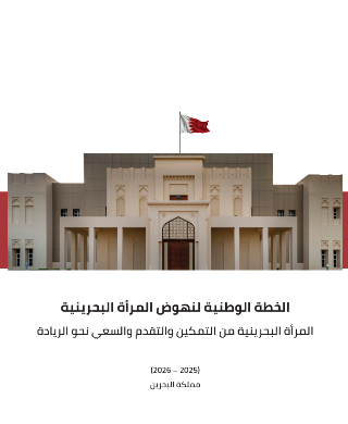 الخطة الوطنية لنهوض المرأة البحرينية - المرأة البحرينية من التمكين والتقدم والسعي نحو الريادة 2025 - 2026