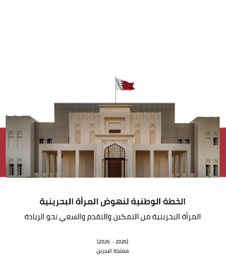 الخطة الوطنية لنهوض المرأة البحرينية  -  المرأة البحرينية من التمكين والتقدم والسعي نحو الريادة  2025  -  2026