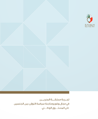 تجربة مملكة البحرين في مجال وضع ومتابعة سياسة التوازن بين الجنسين على المستوى الوطني 