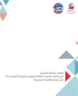 جهود مملكة البحرين في احتواء تداعيات جائحة فيروس الكورونا (كوفيد -١٩ ) على المرأة والأسرة البحرينية