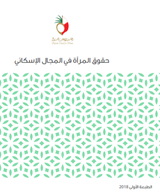 كتيب حقوق المرأة في المجال الإسكاني