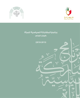 إطار عام - برنامج المشاركة السياسية للمرأة