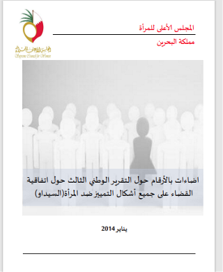 اضاءات بالأرقام حول التقرير الوطني الثالث حول اتفاقية السيداو