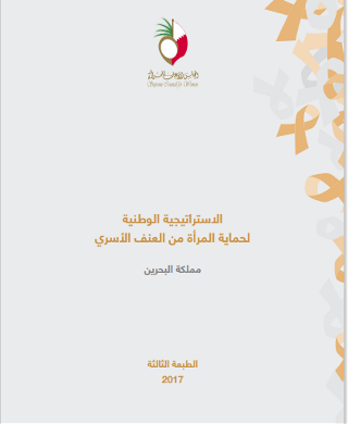 الاستراتيجية الوطنية لحماية المرأة من العنف الأسري - النسخة الثالثة