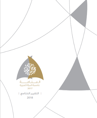التقرير الختامي - المنامة عاصمة المرأة العربية