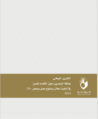 التقرير الوطني  لمملكة البحرين حول التقدم المحرز في تنفيذ إعلان ومنهاج عمل بيجين + 20