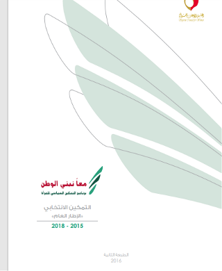 التمكين الانتخابي - الإطار العام - 2018 - 2015