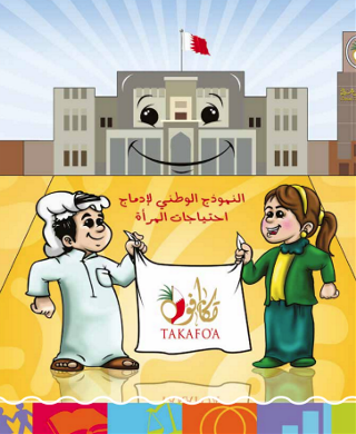 الحقيبة التوعوية - النموذج الوطني لادماج احتياجات المرأة