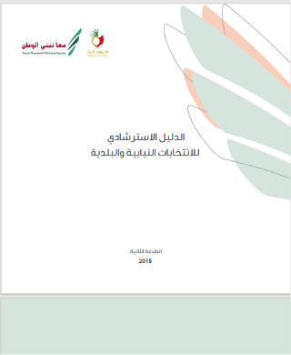 الدليل الاسترشادي للانتخابات النيابية والبلدية