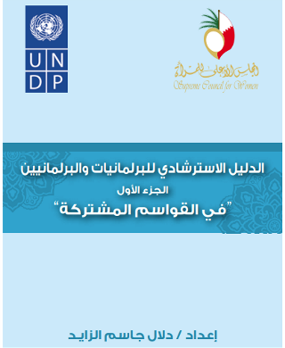 الدليل الاسترشادي للبرلمانيات والبرلمانيين - الجزء الأول - في القواسم المشتركة