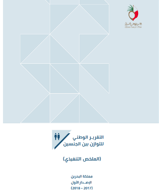الملخص التنفيذي للتقرير الوطني للتوازن بين الجنسين