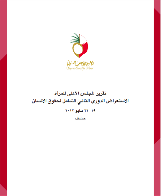 تقرير المجلس الأعلى للمرأة الاستعراض الثاني الشامل لحقوق الانسان