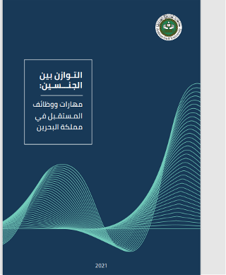 التوازن بين الجنسين - مهارات ووظائف المستقبل في مملكة البحرين 2021