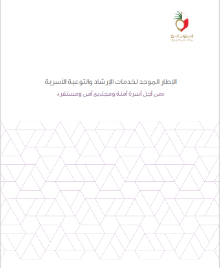 الإطار الموحد لخدمات الإرشاد والتوعية الأسرية  «من أجل أسرة آمنة ومجتمع آمن ومستقر»  2019 - 2022