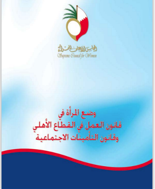 كتيب وضع المرأة في قانون العمل في القطاع الأهلي وقانون التأمينات الاجتماعية