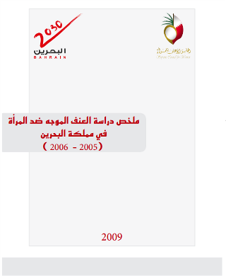 ملخص دراسة العنف الموجه ضد المرأة 2009