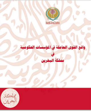 واقع القوى العاملة في المؤسسات الحكومية في مملكة البحرين
