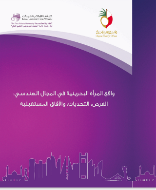 واقع المرأة البحرينية في المجال الهندسي - الفرص, التحديات, والآفاق المستقبلية