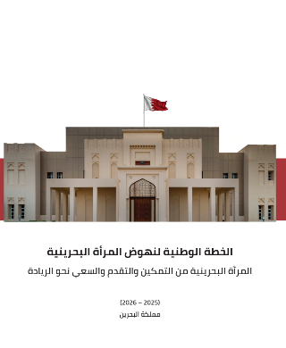 الخطة الوطنية لنهوض المرأة البحرينية - المرأة البحرينية من التمكين والتقدم والسعي نحو الريادة 2025 - 2026