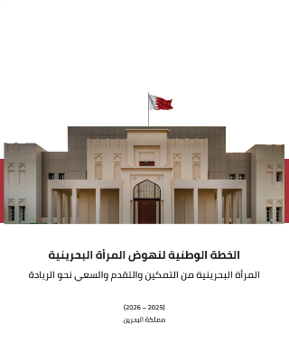 الخطة الوطنية لنهوض المرأة البحرينية - المرأة البحرينية من التمكين والتقدم والسعي نحو الريادة  2025  -  2026