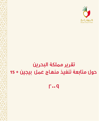 تقرير البحرين حول متابعة تنفيذ منهاج عمل بيجين 2009