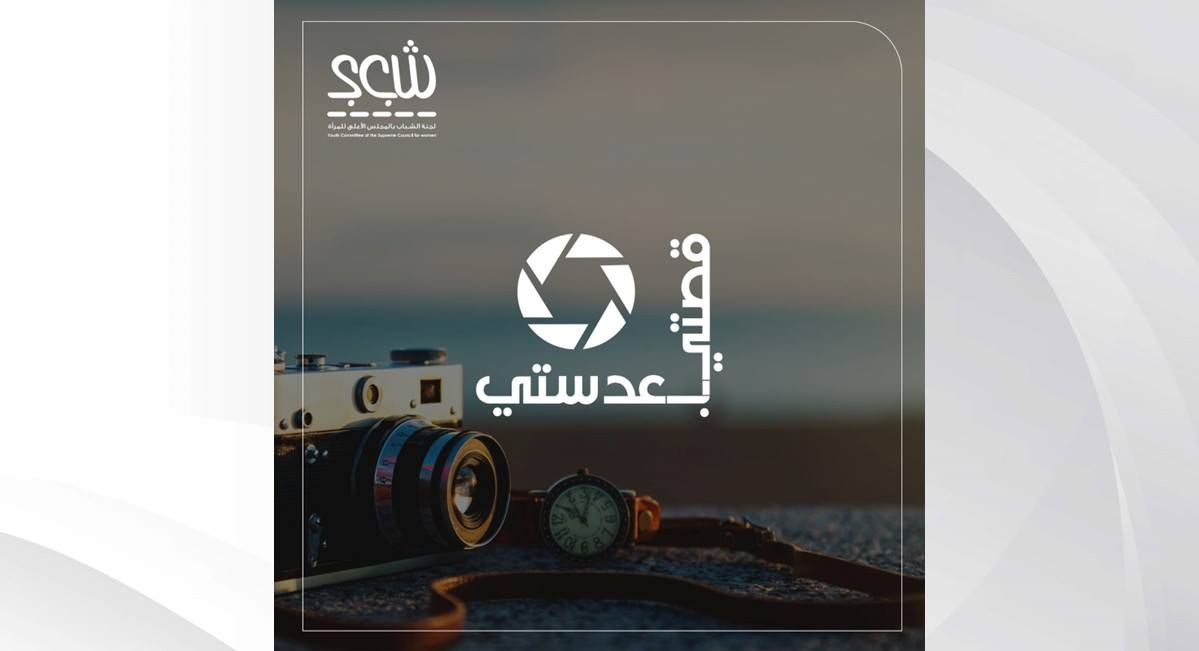"شبابية الأعلى للمرأة": تمديد مسابقة "قصتي ب عدستي" حتى 31 يوليو