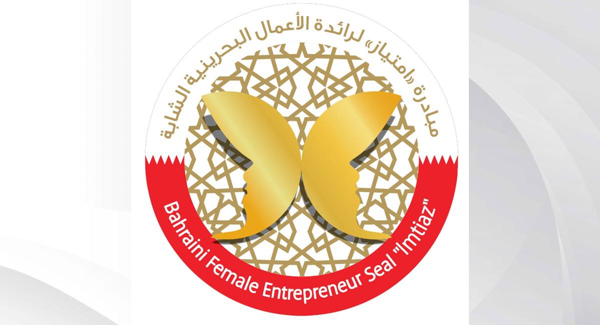المجلس الأعلى للمرأة يدعو رائدات الأعمال البحرينيات الشابات للمشاركة في مبادرة امتياز
