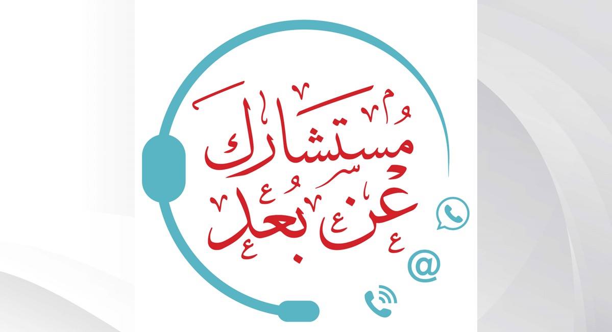 الأعلى للمرأة يقدم كافة خدماته ضمن برنامج "مستشارك عن بُعد"