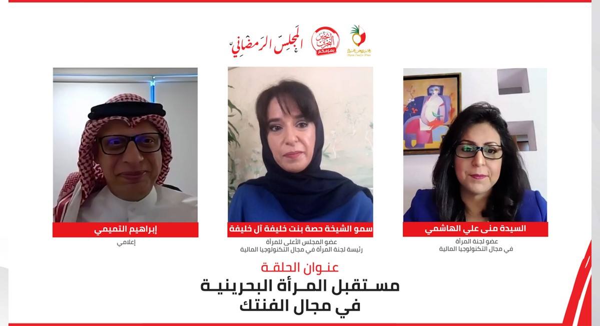 ضمن فعالية "المجلس الرمضاني" وفي إطار برنامج "البحرين بخير بعزمكم".. سمو الشيخة حصة بنت خليفة: المرأة البحرينية قادرة على تعزيز حضورها في مجال التكنولوجيا المالية