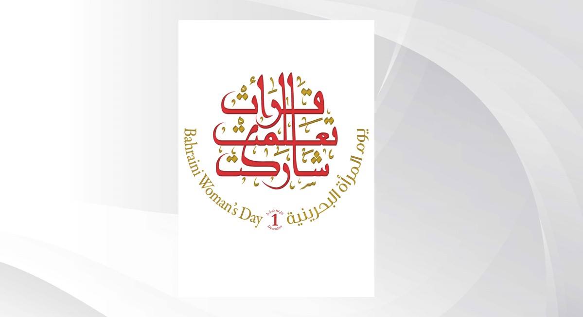 شعار يوم المرأة البحرينية .. دلالات