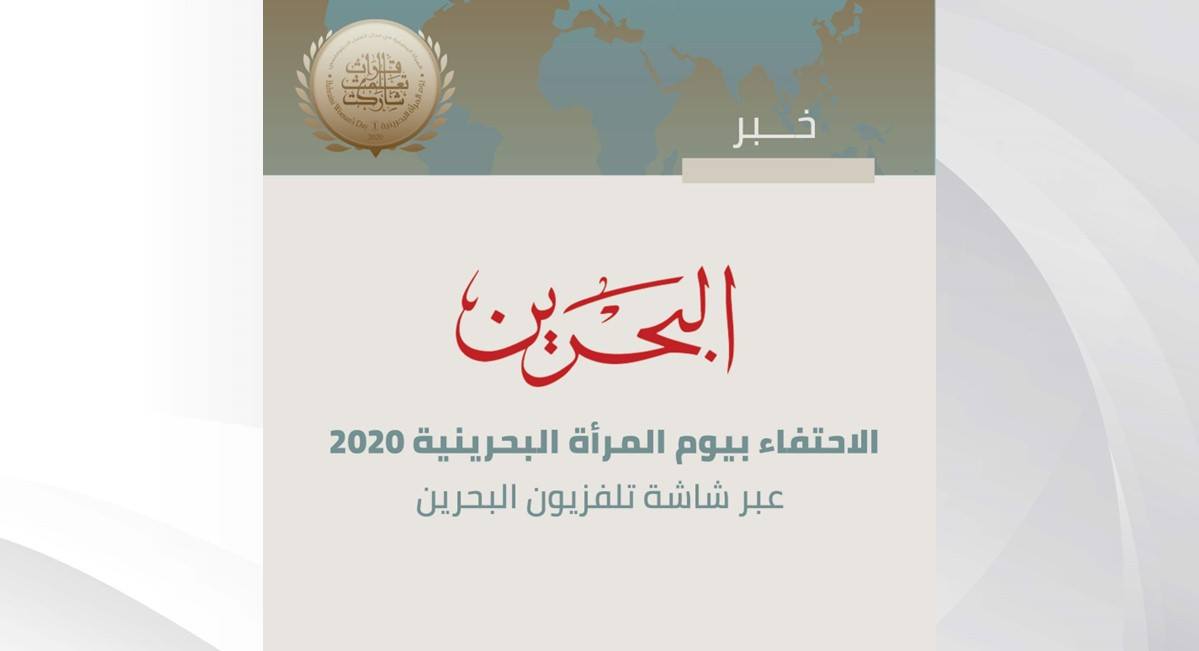 الاحتفاء بيوم المرأة البحرينية 2020 عبر شاشة تلفزيون البحرين