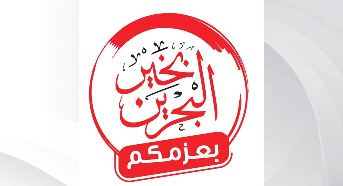 الأنصاري: البرنامج يساند جهود فريق البحرين للتصدي لكورونا .. الأعلى للمرأة يواصل تنفيذ برنامج "البحرين بخير بعزمكم"