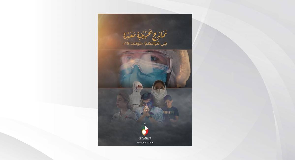 من إنتاج المجلس الأعلى للمرأة .. فيلم "نماذج بحرينية معبرة في مواجهة كوفيد19" يتصدر "أسبوع فيلم المرأة" بالأردن