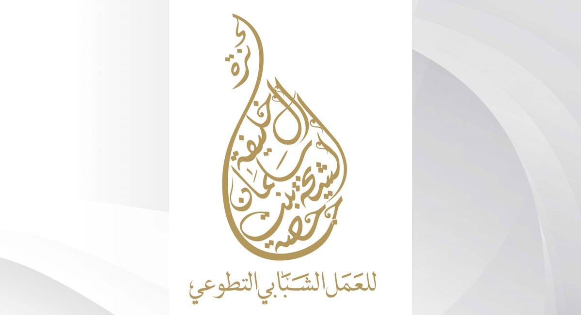 جائزة صاحبة السمو الشيخة "حصة بنت سلمان آل خليفة" مبادرة وطنية لتشجيع الشباب على التطوع