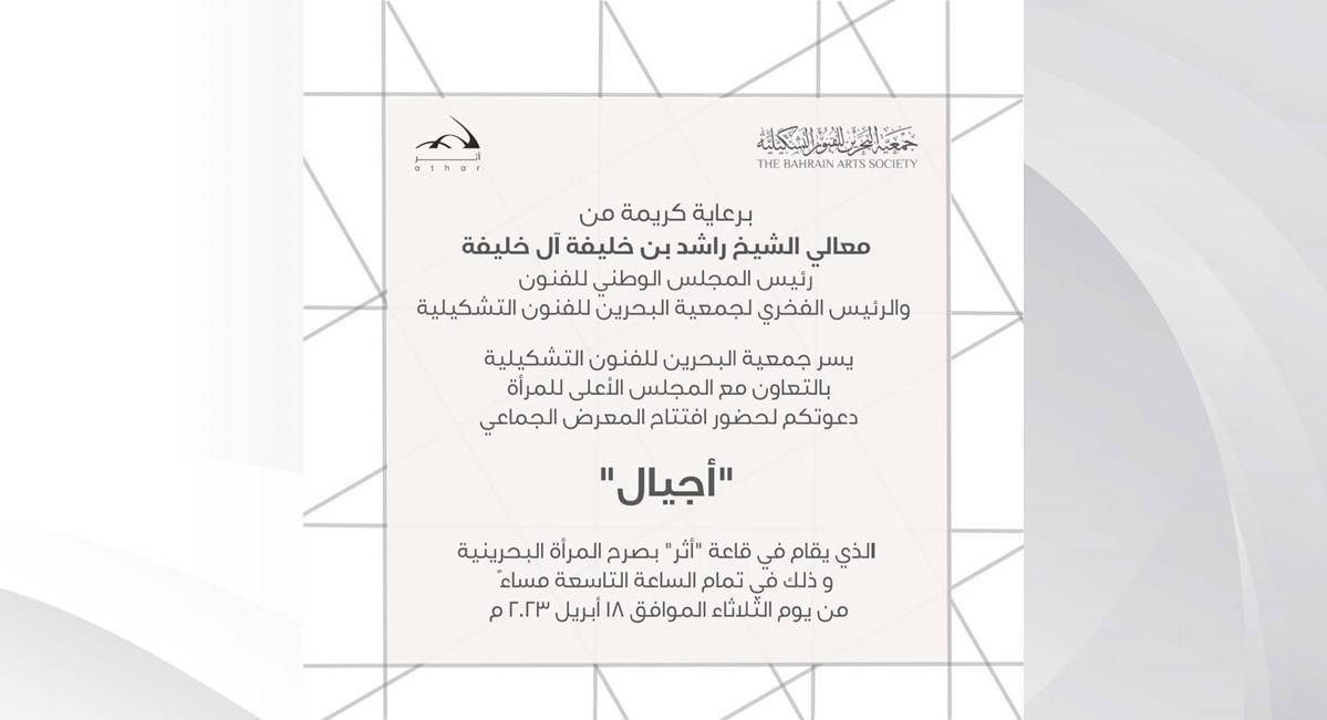 بمناسبة مرور 40 عام على تأسيسها .. جمعية البحرين للفنون التشكيلية تقيم معرض "أجيال" في موقع "أثر"
