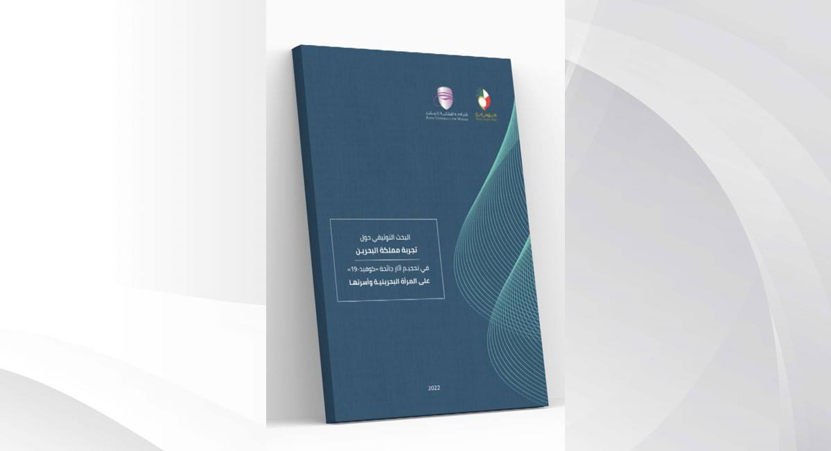 في دراسة أصدرها "الأعلى للمرأة" بالتعاون مع الجامعة الملكية للبنات: الأدوار القيادية للمرأة بالصفوف الأمامية أسهمت في احتواء البحرين لجائحة كورونا