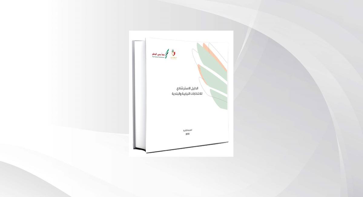 في إطار عمله على دعم مشاركة المرأة سياسياً .. "الأعلى للمرأة" يصدر الدليل الاسترشادي للانتخابات النيابية والبلدية